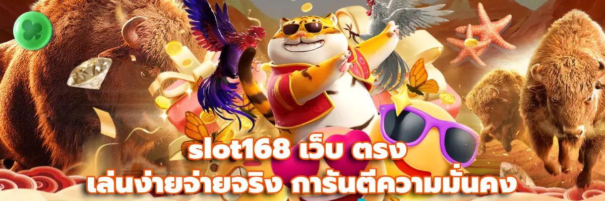 slot168 เว็บ ตรง